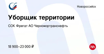 Вакансия Уборщик территории в Новороссийске, работа в компании СОК Фрегат  АО Черномортранснефть (вакансия в архиве c 29 апреля 2022)