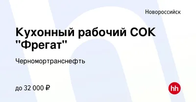 Вакансия Кухонный рабочий СОК \"Фрегат\" в Новороссийске, работа в компании  Черномортранснефть (вакансия в архиве c 15 сентября 2023)