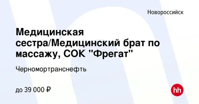 Вакансия Медицинская сестра/Медицинский брат по массажу, СОК \"Фрегат\" в  Новороссийске, работа в компании Черномортранснефть (вакансия в архиве c 28  июля 2023)