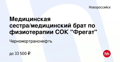 Вакансия Медицинская сестра/медицинский брат по физиотерапии СОК \"Фрегат\" в  Новороссийске, работа в компании Черномортранснефть