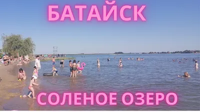 Уикенд на Соленом озере: Как отдохнуть бюджетно, не уезжая далеко от  Ростова - KP.RU