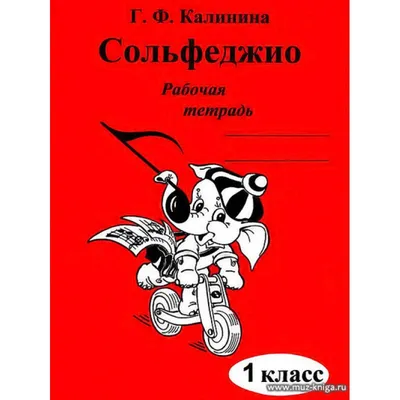 Купить книгу Сольфеджио. 1 класс ДМШ и ДШИ. Рабочая тетрадь - Юлия Фролова  (979-0-66003-562-7) в Киеве, Украине - цена в интернет-магазине Аконит,  доставка почтой