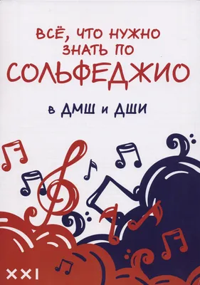 Сольфеджио. 7-8 классы Афонина О.