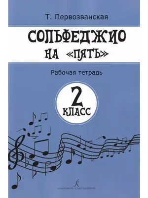 Сольфеджио. Рабочая тетрадь 2 класс (новое оформление) : Маленький  музыкант. Для музыкальных школ (обложка) : Чирпан О. : 9785041880774 -  Troyka Online