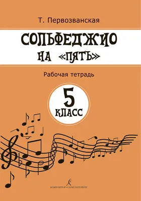 Иллюстрация 5 из 8 для Сольфеджио. 3 класс. Учебник - Ангелина Буваева |  Лабиринт - книги. Источник: Лабиринт