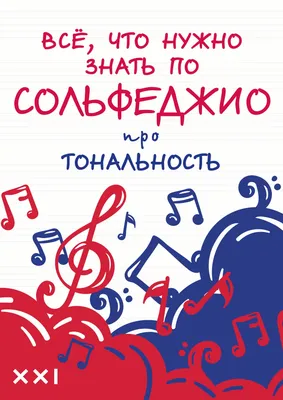 100 уроков сольфеджио для самых маленьких: Прилож для детей. 17468МИ Часть  I, издательство \"Музыка\" купить в интернет-магазине Pianoplanet.ru всего за  1 370 руб.