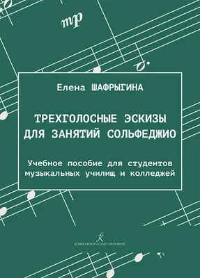 Иллюстрация 1 из 18 для Сольфеджио. 2 класс. Учебное пособие - Варламова,  Семченко | Лабиринт - книги. Источник: