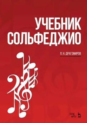 Неправильное сольфеджио в котором вместо правил песенки картинки и разные  истории Камозина м/п | Приморский Торговый Дом Книги