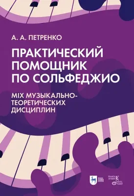 Рабочая тетрадь ТД Феникс Сольфеджио 1 класс ДМШ и ДШИ Фролова Ю.В. купить  по цене 331 ₽ в интернет-магазине Детский мир