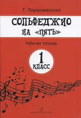 Книга Сольфеджио 1 класс. Рабочая тетрадь (Калинина, Калинины) - купить в  магазине Чакона