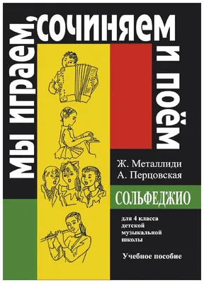 Книга Сольфеджио. 4 кл. Комплект педагога: учебник (раб. тетрадь, задания),  CD, метод. рекоменд. • - купить по цене 935 руб. в интернет-магазине  Inet-kniga.ru | ISBN 978-5-73790-793-8