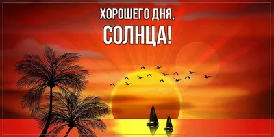 Открытка для любимых и родных солнца Хорошего дня. Открытки на каждый день  с пожеланиями для родственников.