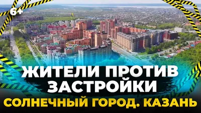 ЖК Солнечный город, Казань