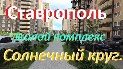 Ставрополь| ЖК \"Солнечный круг\" | Page 31 | SkyscraperCity Forum