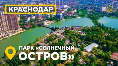 Суд обязал демонтировать аттракционы в краснодарском парке \"Солнечный остров\"  - 15 сентября, 2021 Все новости, Общество «Кубань 24»