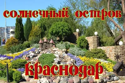 ПКиО \"Солнечный остров\", Краснодар - «Добро пожаловать в \"Солнечный остров\",  расскажу, покажу. Много фото внутри!» | отзывы