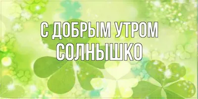 Картинки С добрым утром, солнышко - скачать (41 шт.)