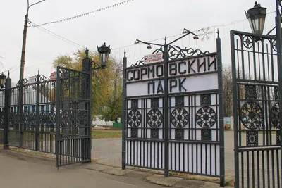 Сормовский парк в Нижнем Новгороде