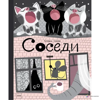 Купить книгу «Не самые хорошие соседи», Маттиас Эдвардссон | Издательство  «Азбука», ISBN: 978-5-389-19314-7