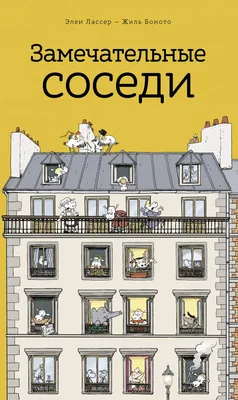 Купить книгу Соседи — цена, описание, заказать, доставка | Издательство  «Мелик-Пашаев»