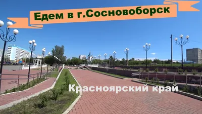 Сентябрь в городе | Сосновоборск (Красноярский край) | Фотопланета