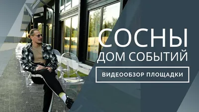 Каким бы не был формат мероприятия, Дом событий «Сосны» способен воплотить  любые ваши идеи. От свадебного торжества до новогоднего… | Instagram