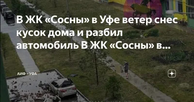 В Уфе огромный кусок вентканала рухнул на припаркованную машину - KP.RU