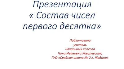 Тренажер \"Теремок\". Состав чисел первого десятка - презентация онлайн