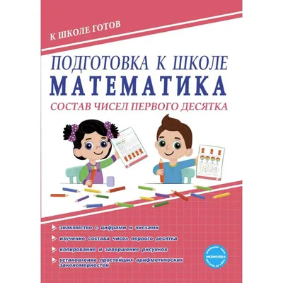 Дидактический материал к урокам математики по теме \"Сложение и вычитание  чисел в пределах 10\", \"Состав чисел первого десятка\"