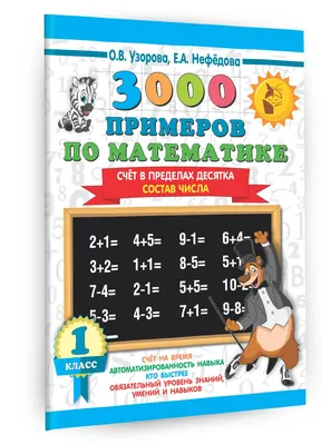 Иллюстрация 10 из 10 для Числа первого десятка. Логика и счет | Лабиринт -  книги. Источник: Ботвиньева