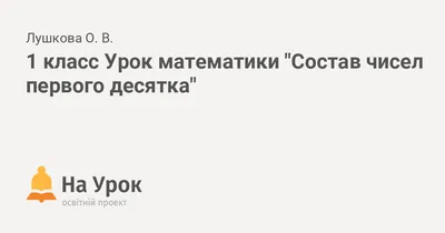 Состав чисел первого десятка - презентация онлайн