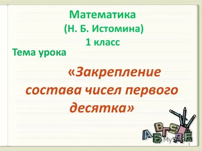 Презентация на тему: \"Тема урока «Закрепление состава чисел первого десятка»  1.\". Скачать бесплатно и без регистрации.