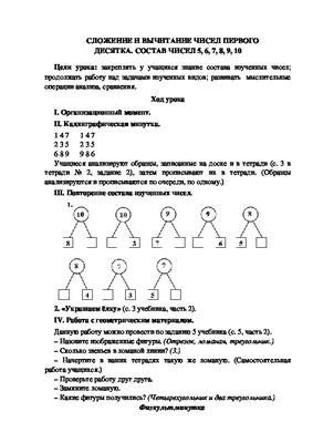 Конспект урока по математике \"СЛОЖЕНИЕ И ВЫЧИТАНИЕ ЧИСЕЛ ПЕРВОГО ДЕСЯТКА. СОСТАВ  ЧИСЕЛ 5, 6, 7, 8,