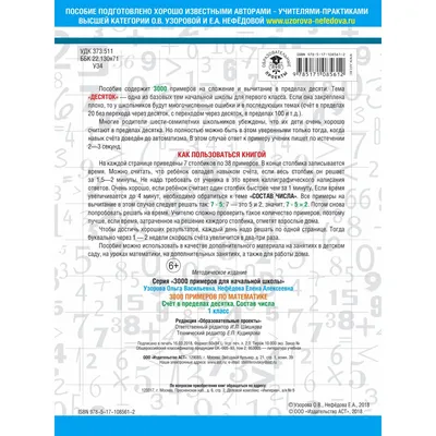 3000 примеров по математике. Счёт в пределах десятка. Состав числа. 1  класс. Е.А. Нефедова, О.В. Узорова — купить книгу в Минске — Biblio.by