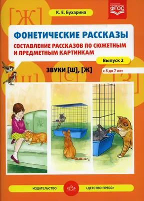 Иллюстрация 22 из 27 для Фонетические рассказы. Составление рассказов по  сюжетным и предметным картинкам. Звуки [ш], [ж].ФГОС - Ксения Бухарина |  Лабиринт - книги. Источник: Елена