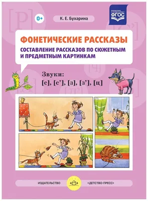 Фонетические рассказы. Составление рассказов по сюжетным и предметным  картинкам. Звуки ш, ж | Бухарина Ксения Евгеньевна - купить с доставкой по  выгодным ценам в интернет-магазине OZON (149240045)