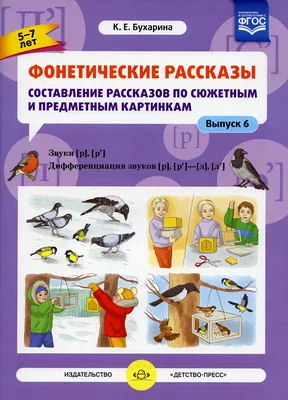 Фонетические рассказы Составление рассказов по сюжет и предмет. картинкам  Вып.2. (Детство-Пресс) - Межрегиональный Центр «Глобус»