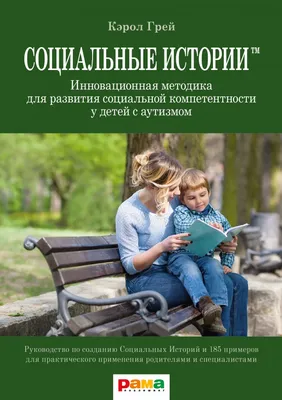 Набор социальных историй - купить по выгодной цене | Магазин для людей с  аутизмом \"Не Как Все\"