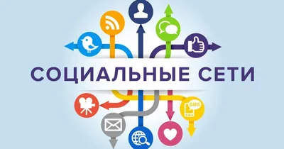 Социальные сети становятся основным источником информации