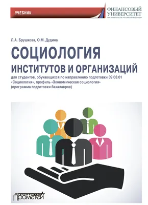 Социология и психология - в чем разница между ними? | Дневник начинающего  психолога | Дзен