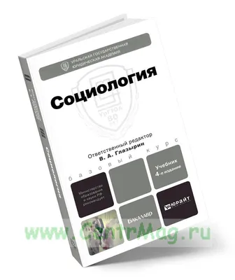 Социология как наука | PDF