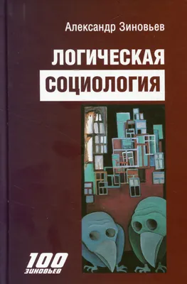 Социология, Коллектив авторов – скачать книгу fb2, epub, pdf на ЛитРес