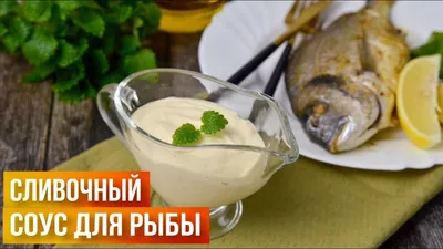 8 необычных соусов к рыбе - Статьи и лайфхаки от Деликатеска.ру