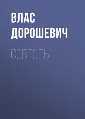 Откуда у людей появилась совесть и что заставляет нас быть альтруистами?  Взгляд нейрофилософа на эволюцию нравственности