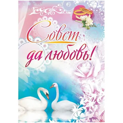 Открытка с пожеланием совет да любовь на день свадьбы — скачать бесплатно