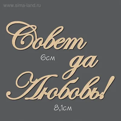 Открытка Арт И Дизайн Совет да любовь Арт и Дизайн 14245987 купить за 100 ₽  в интернет-магазине Wildberries