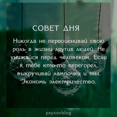 СОВЕТ ДНЯ | Цитаты, Вдохновляющие фразы, Вдохновляющие цитаты