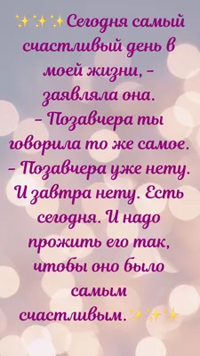 Совет дня | Цитаты, Позитивные цитаты, Вдохновляющие цитаты