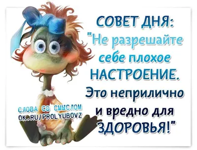 Картинки с надписью - Совет дня: замечать хорошее во всём... Прекрасного дня!  .