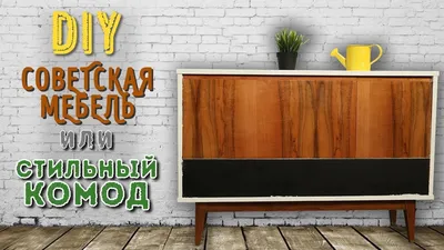 DIY Переделка советской тумбы - YouTube